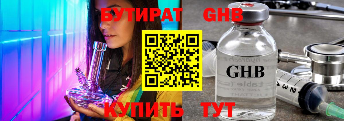 БУТИРАТ жидкий экстази  Вход с VPN  Шадринск 